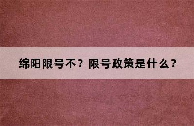 绵阳限号不？限号政策是什么？