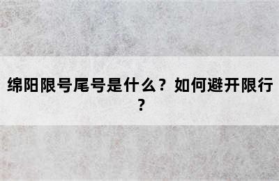 绵阳限号尾号是什么？如何避开限行？