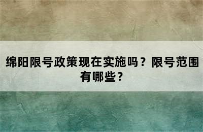 绵阳限号政策现在实施吗？限号范围有哪些？