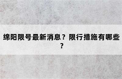 绵阳限号最新消息？限行措施有哪些？