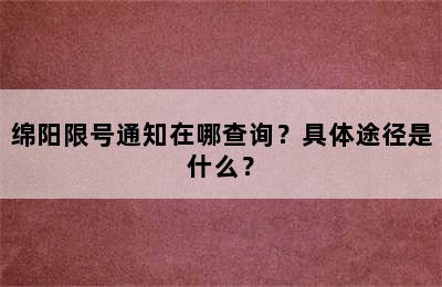 绵阳限号通知在哪查询？具体途径是什么？