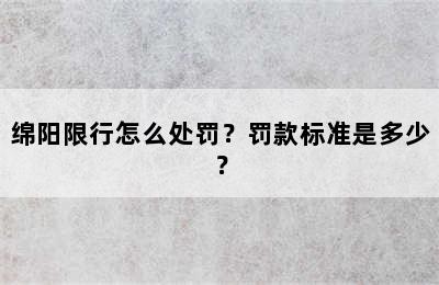 绵阳限行怎么处罚？罚款标准是多少？