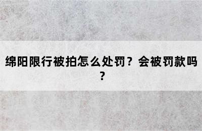 绵阳限行被拍怎么处罚？会被罚款吗？