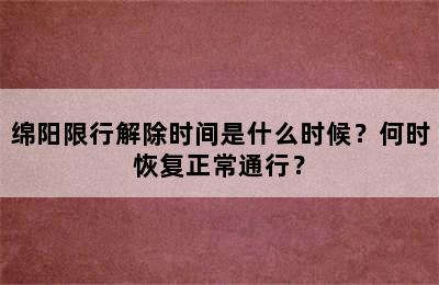 绵阳限行解除时间是什么时候？何时恢复正常通行？