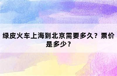绿皮火车上海到北京需要多久？票价是多少？