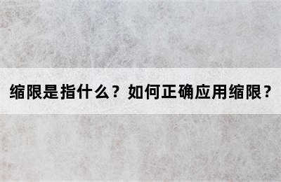 缩限是指什么？如何正确应用缩限？