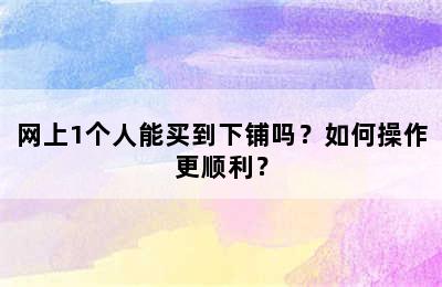网上1个人能买到下铺吗？如何操作更顺利？