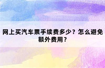 网上买汽车票手续费多少？怎么避免额外费用？