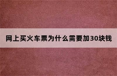 网上买火车票为什么需要加30块钱