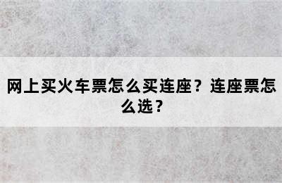 网上买火车票怎么买连座？连座票怎么选？