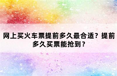 网上买火车票提前多久最合适？提前多久买票能抢到？