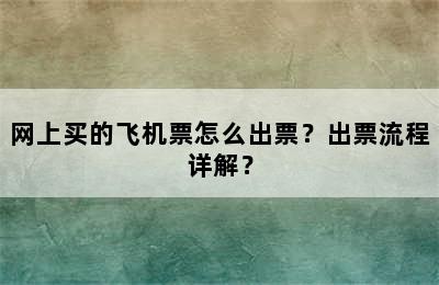 网上买的飞机票怎么出票？出票流程详解？