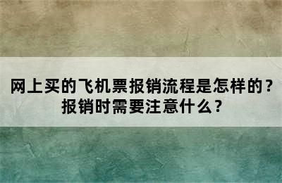 网上买的飞机票报销流程是怎样的？报销时需要注意什么？