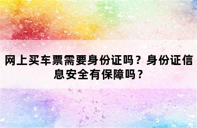 网上买车票需要身份证吗？身份证信息安全有保障吗？