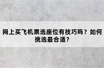 网上买飞机票选座位有技巧吗？如何挑选最合适？