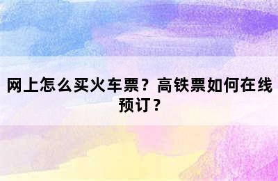 网上怎么买火车票？高铁票如何在线预订？