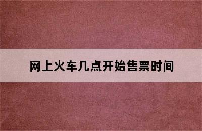 网上火车几点开始售票时间