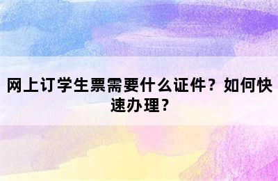 网上订学生票需要什么证件？如何快速办理？