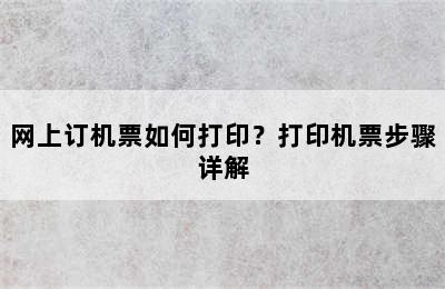 网上订机票如何打印？打印机票步骤详解