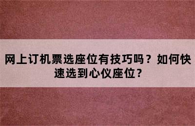 网上订机票选座位有技巧吗？如何快速选到心仪座位？