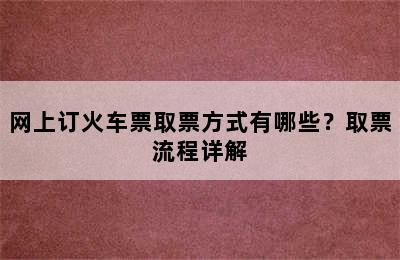 网上订火车票取票方式有哪些？取票流程详解