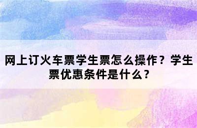 网上订火车票学生票怎么操作？学生票优惠条件是什么？