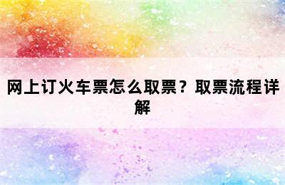 网上订火车票怎么取票？取票流程详解