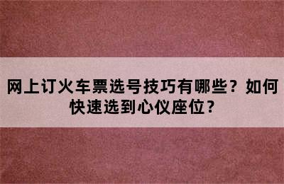 网上订火车票选号技巧有哪些？如何快速选到心仪座位？