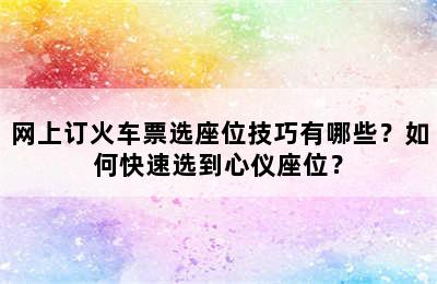 网上订火车票选座位技巧有哪些？如何快速选到心仪座位？