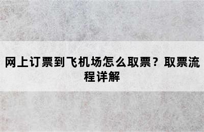 网上订票到飞机场怎么取票？取票流程详解