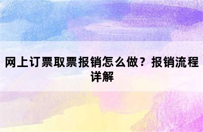 网上订票取票报销怎么做？报销流程详解