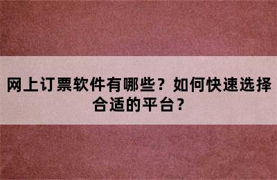 网上订票软件有哪些？如何快速选择合适的平台？