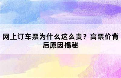 网上订车票为什么这么贵？高票价背后原因揭秘