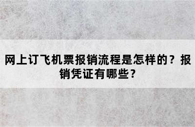 网上订飞机票报销流程是怎样的？报销凭证有哪些？