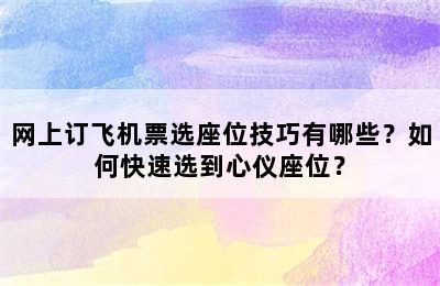 网上订飞机票选座位技巧有哪些？如何快速选到心仪座位？