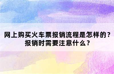 网上购买火车票报销流程是怎样的？报销时需要注意什么？