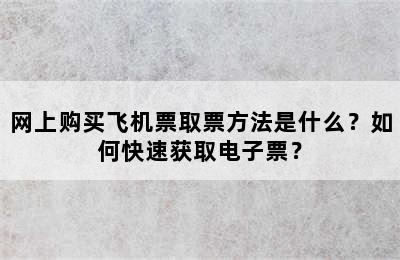网上购买飞机票取票方法是什么？如何快速获取电子票？