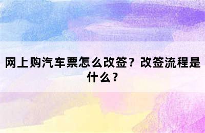 网上购汽车票怎么改签？改签流程是什么？