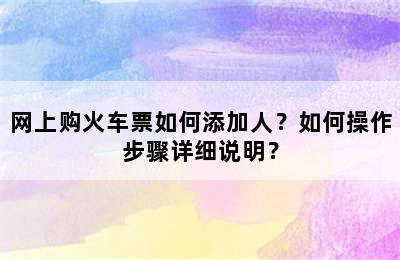 网上购火车票如何添加人？如何操作步骤详细说明？
