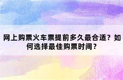 网上购票火车票提前多久最合适？如何选择最佳购票时间？