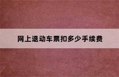 网上退动车票扣多少手续费