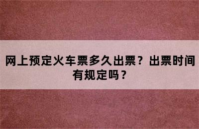 网上预定火车票多久出票？出票时间有规定吗？