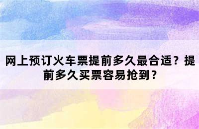 网上预订火车票提前多久最合适？提前多久买票容易抢到？