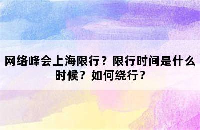网络峰会上海限行？限行时间是什么时候？如何绕行？