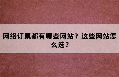 网络订票都有哪些网站？这些网站怎么选？