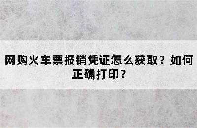 网购火车票报销凭证怎么获取？如何正确打印？