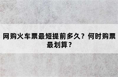 网购火车票最短提前多久？何时购票最划算？
