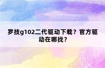 罗技g102二代驱动下载？官方驱动在哪找？