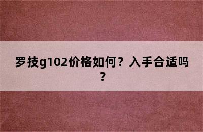罗技g102价格如何？入手合适吗？