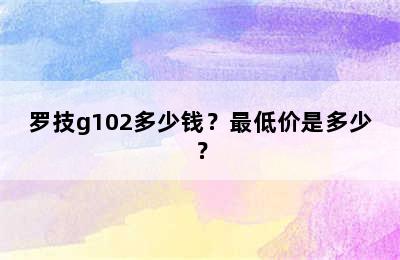 罗技g102多少钱？最低价是多少？